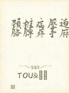 颈椎病压迫神经胳膊疼手麻吃什么药