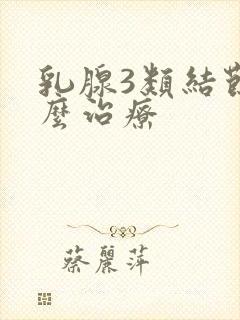 乳腺3类结节怎么治疗