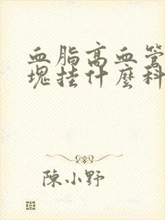 血脂高血管有斑块挂什么科