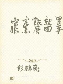 吃完饭就胃胀腹胀怎么回事