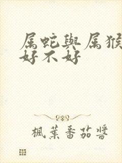 属蛇与属猴婚配好不好