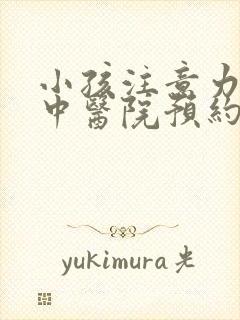 小孩注意力不集中医院预约