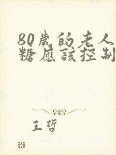 80岁的老人血糖应该控制在什么范围封面