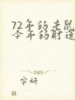 72年的老鼠的今年的财运怎样