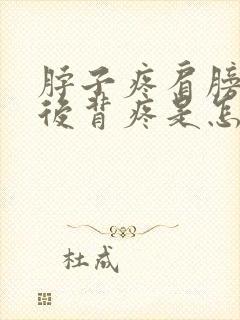 脖子疼肩膀子疼后背疼是怎么回事