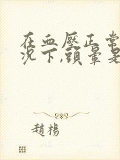 在血压正常的情况下,头晕是什么引起的