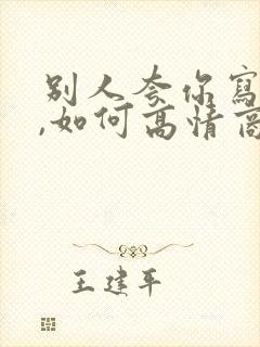 别人夸你写得好,如何高情商回复