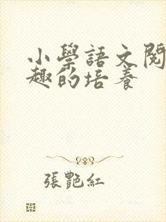 小学语文阅读兴趣的培养