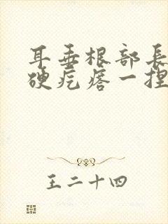 耳垂根部长了个硬疙瘩一捏就疼