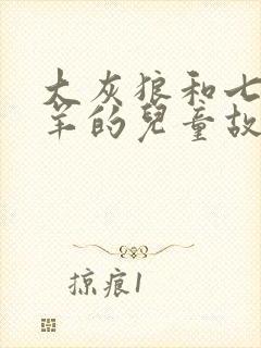 大灰狼和七只小羊的儿童故事封面