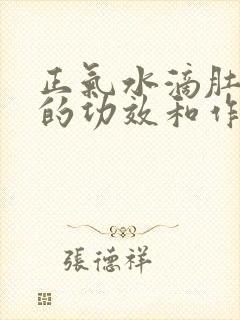 正气水滴肚脐眼的功效和作用