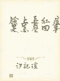 脸上长红痘脱皮是怎么回事