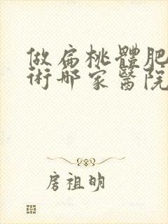 做扁桃体肥大手术哪家医院好