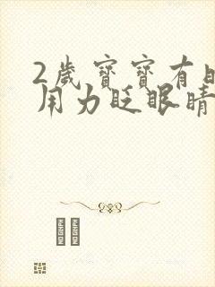 2岁宝宝有时会用力眨眼睛怎么回事