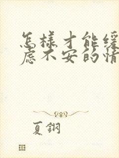 怎样才能缓解焦虑不安的情绪