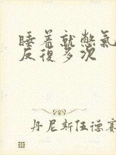 睡着就憋气憋醒反复多次封面