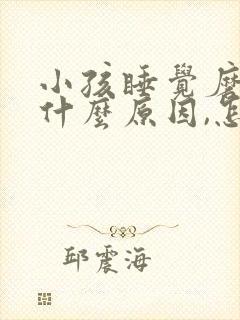 小孩睡觉磨牙是什么原因,怎样治疗