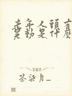 老年人头有轻微晃动是什么原因