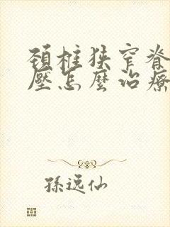 颈椎狭窄脊髓受压怎么治疗封面