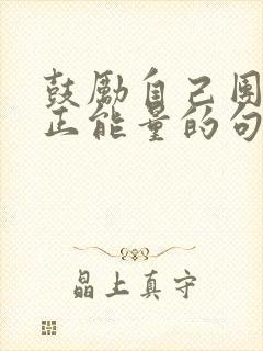 鼓励自己团队的正能量的句子封面