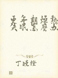 更年期燥热出汗失眠怎么办