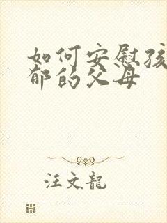 如何安慰孩子抑郁的父母