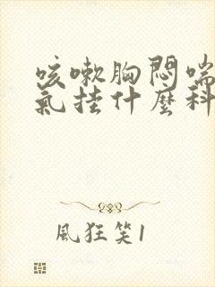 咳嗽胸闷喘不上气挂什么科封面