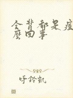 全背都是痘痘怎么回事