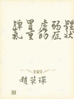 脾胃虚弱体内湿气重的症状