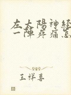 左太阳神经一阵一阵疼痛怎么办