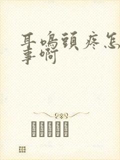 耳鸣头疼怎么回事啊封面