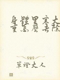 身体里寒大湿气重怎么去除封面