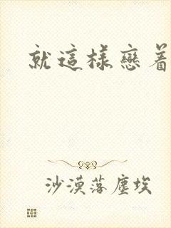 就这样恋着你封面