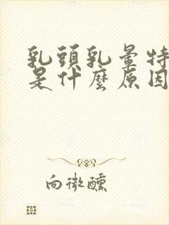 乳头乳晕特别痒是什么原因封面