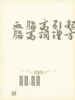 血脂高引起的血脂高调理方法