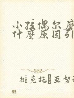 小孩偶尔磨牙是什么原因引起的