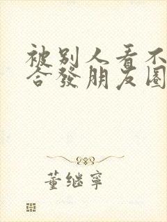 被别人看不起适合发朋友圈的句子