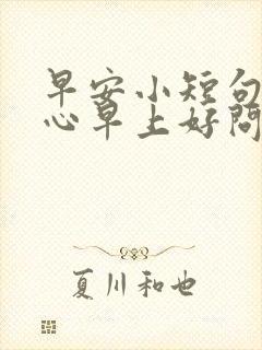 早安小短句 暖心早上好问候语