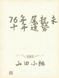 76年属龙未来十年运势