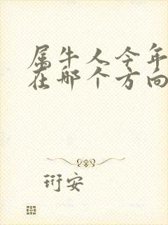 属牛人今年财运在哪个方向