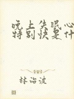 晚上失眠心跳的特别快是什么原因封面