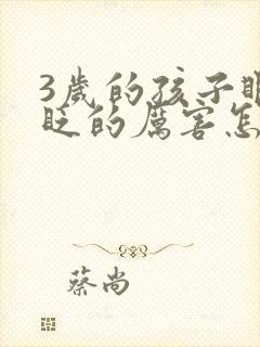 3岁的孩子眼睛眨的厉害怎么回事