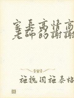 家长高情商回复老师的谢谢