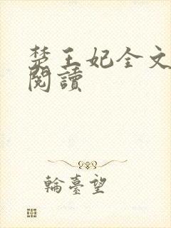 楚王妃全文免费阅读