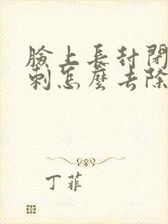 脸上长封闭性粉刺怎么去除