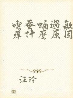 吃蚕蛹过敏全身痒什么原因