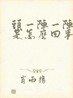 头一阵一阵晕疼是怎么回事封面