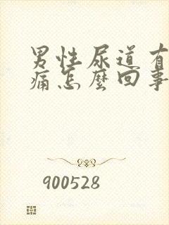 男性尿道有点疼痛怎么回事