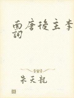 南唐后主李煜诗词封面