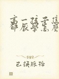 高一孩子焦虑抑郁厌学怎么办